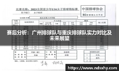 赛后分析:广州排球队与重庆排球队实力对比及未来展望