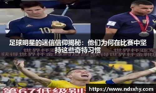足球明星的迷信信仰揭秘:他们为何在比赛中坚持这些奇特习惯